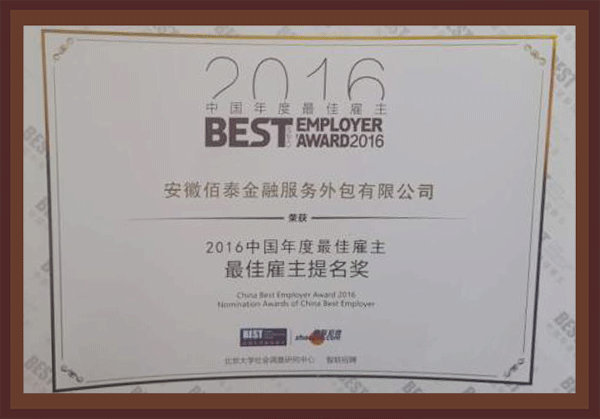 ②　2016中国年度最佳雇主提名奖2016	